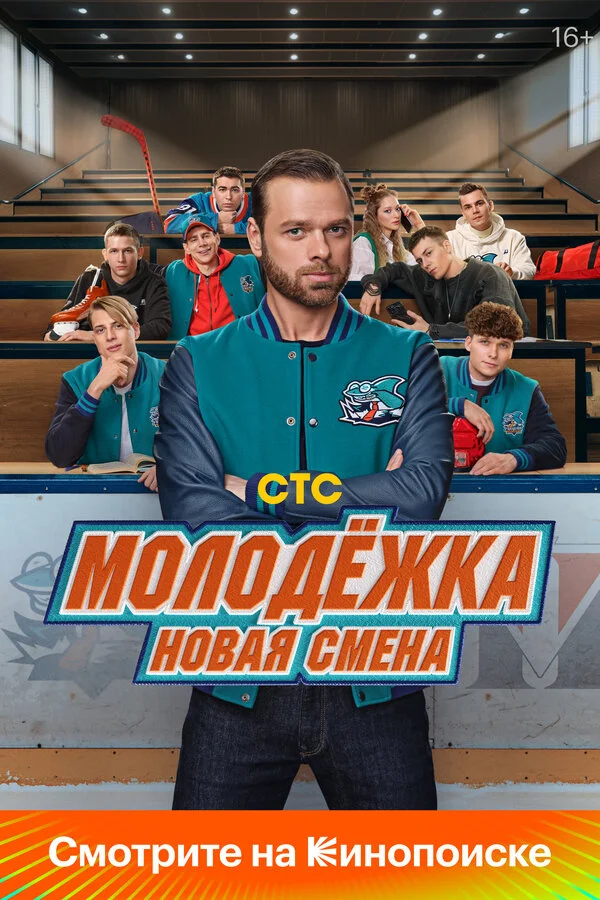 Молодёжка. Новая смена сериал 2024 смотреть онлайн бесплатно в хорошем качестве HD
